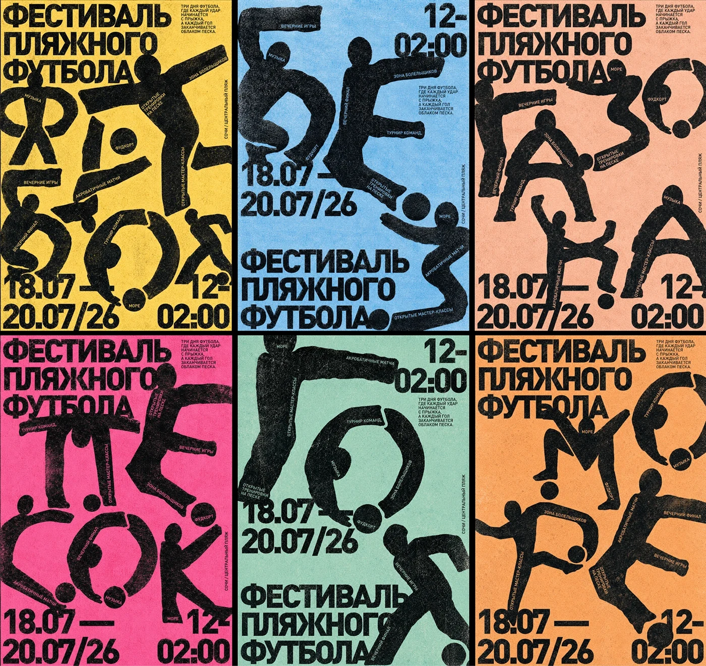 Серия цветных плакатов фестиваля пляжного футбола